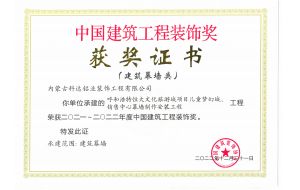 我公司承建的呼和浩特恒大文化旅游城項目兒童夢幻城、銷售中心幕墻制作安裝工程榮獲2021-2022年度中國建筑工程裝飾獎